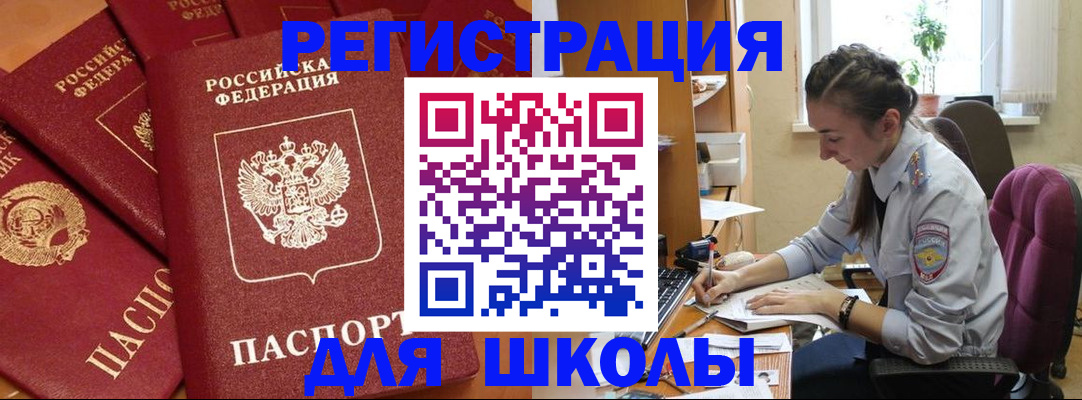 временная регистрация для школы в Полысаево